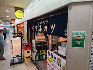 大衆酒場 スタンド マルカツ 第３ビル店