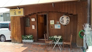 和み屋 昆野