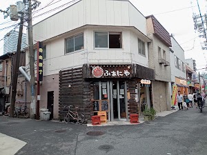 無国籍居酒屋 ふぁにや