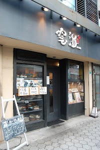 旬彩 雲海 place picture