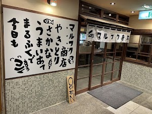 鶏ト肴 マルフク商店