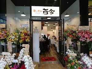 ラーメン而今 中之島フェスティバルプラザ店 place picture