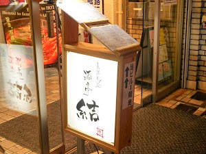 酒亭結 place picture