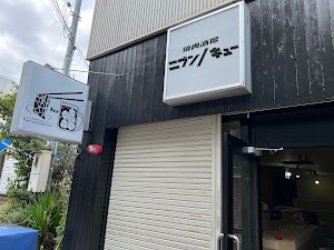 焼肉酒場 ニブンノキュー place picture