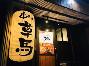 串あげ 草馬 place picture