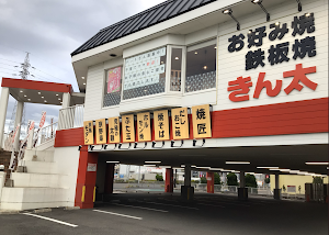 お好み焼・鉄板焼 きん太 岸和田店 place picture