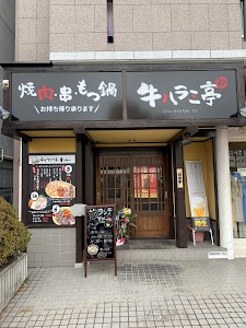 牛ハラミ亭 place picture