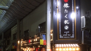縁たく家 Awabi&asian BAR place picture