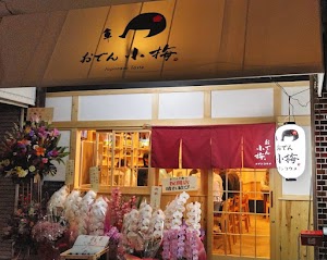 おでん小梅 place picture