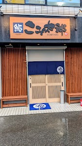 鮨 こみ太郎 place picture